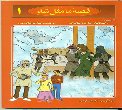 کتاب قصه ما مثل شد